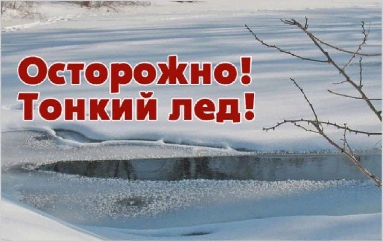 ПАМЯТКА ДЛЯ РОДИТЕЛЕЙ И ДЕТЕЙ  &amp;quot;ОСТОРОЖНО, ТОНКИЙ ЛЕД!&amp;quot;.