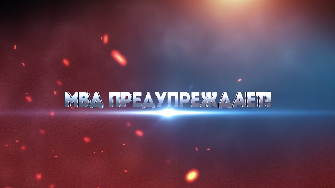 МВД предупреждает.