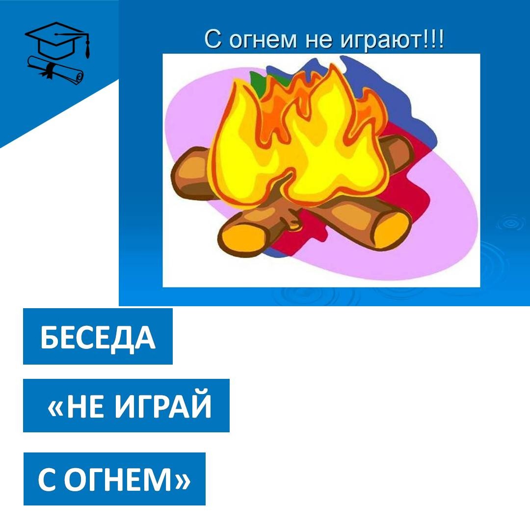 Не играй с огнем!.