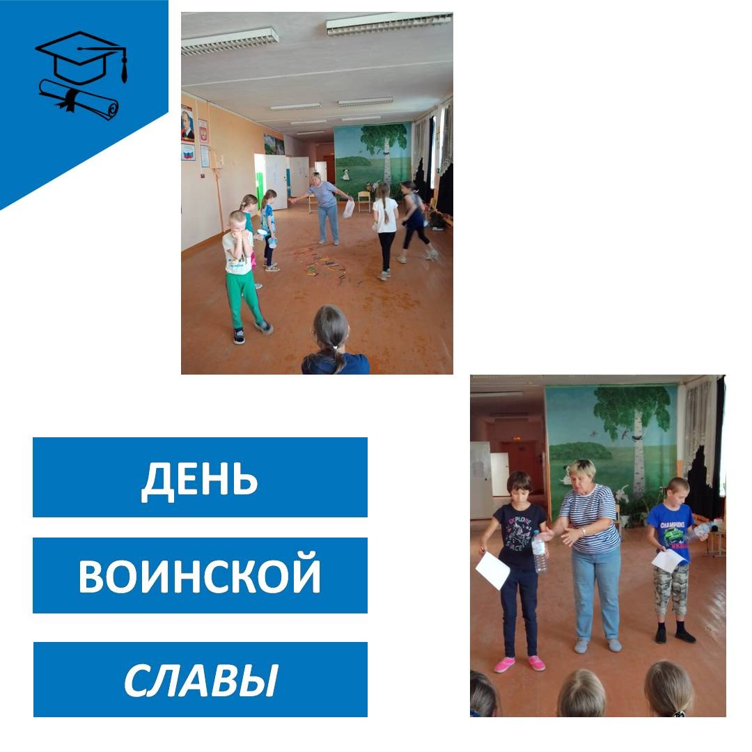 ДЕНЬ ВОИНСКОЙ СЛАВЫ.