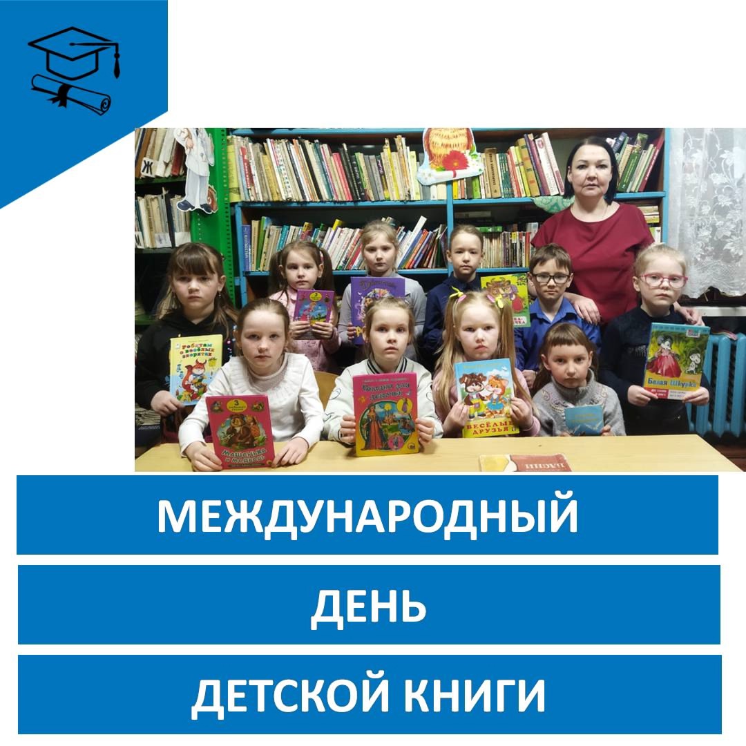Международный день детской книги.