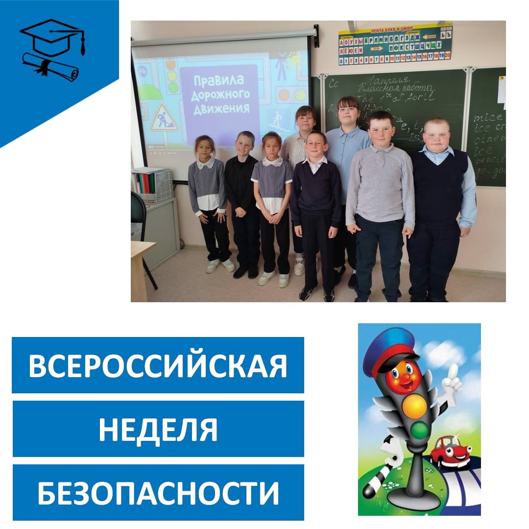 Всероссийская неделя безопасности дорожного движения.