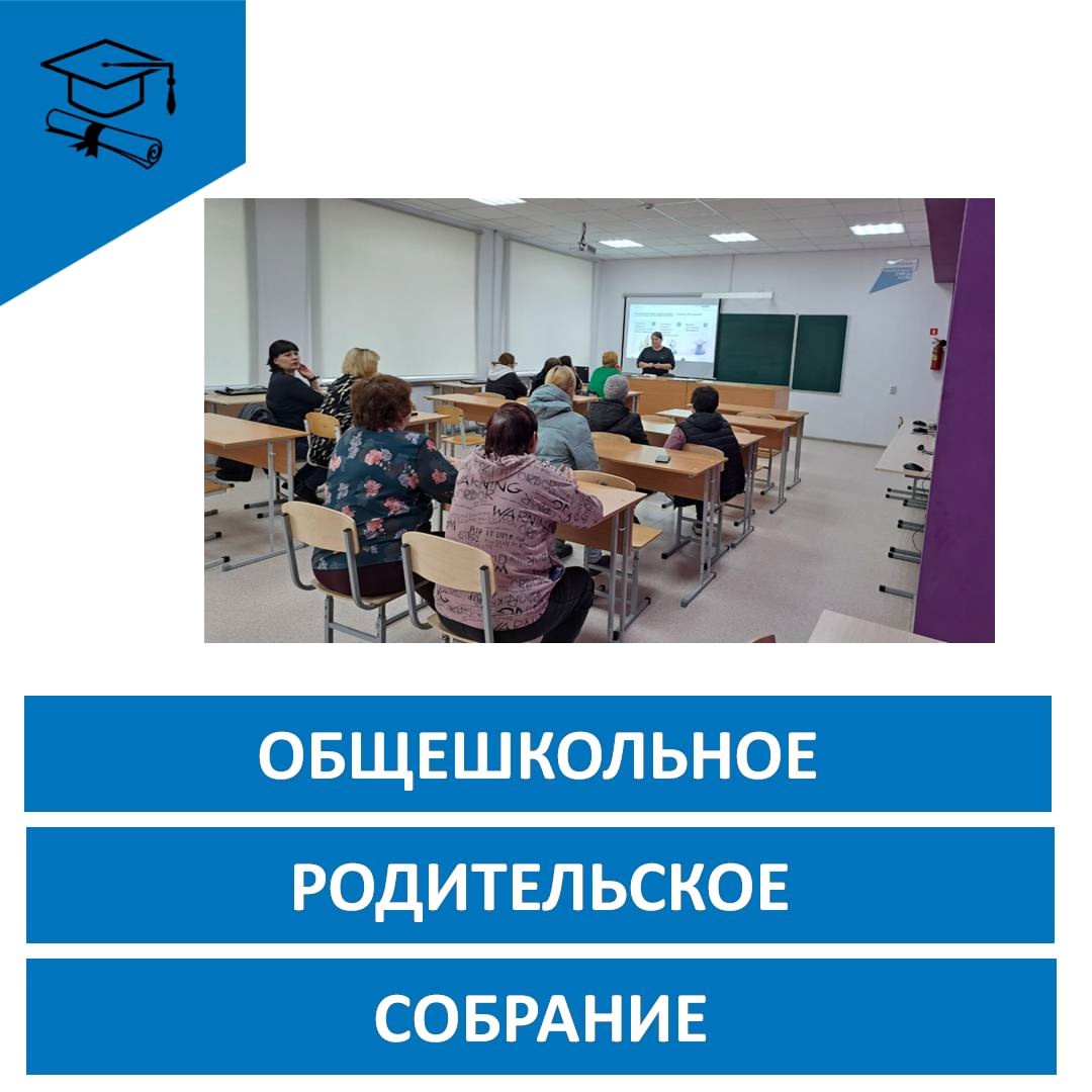 Общешкольное родительское собрание «Россия – мои горизонты. Билет в будущее»..