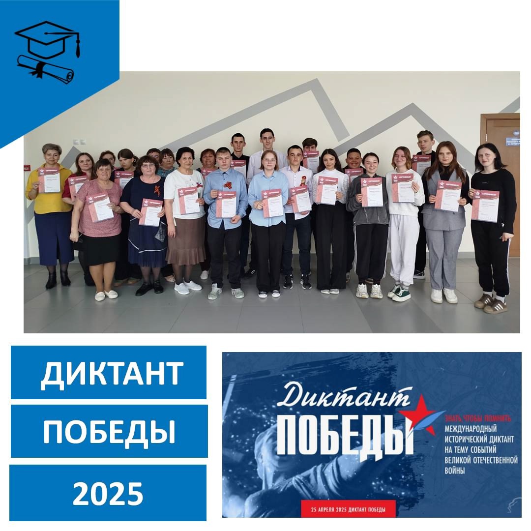 "Диктант Победы".