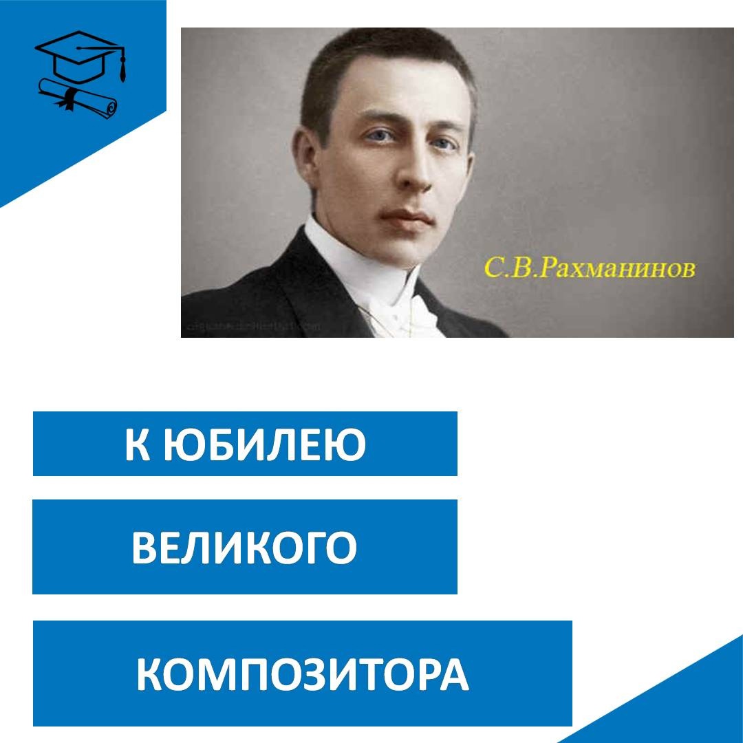 150-летие со дня рождения пианиста С. В. Рахманинова..