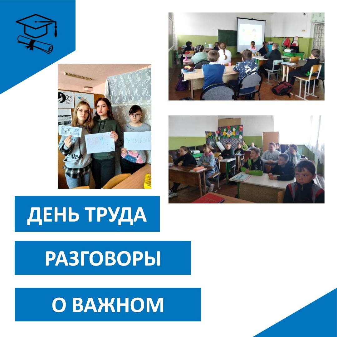 ДЕНЬ ТРУДА. РАЗГОВОРЫ О ВАЖНОМ..