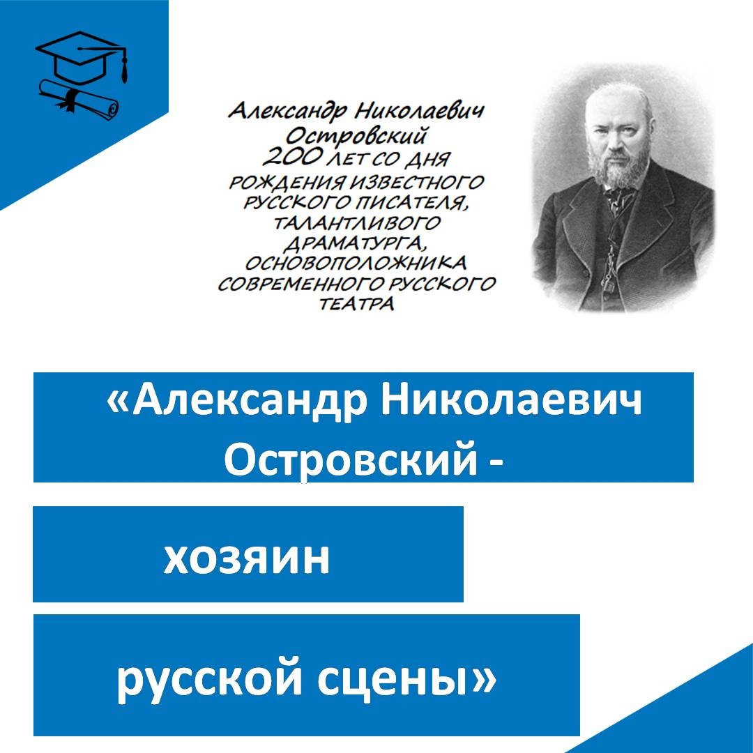 200 лет со дня рождения Александра Николаевича Островского!.