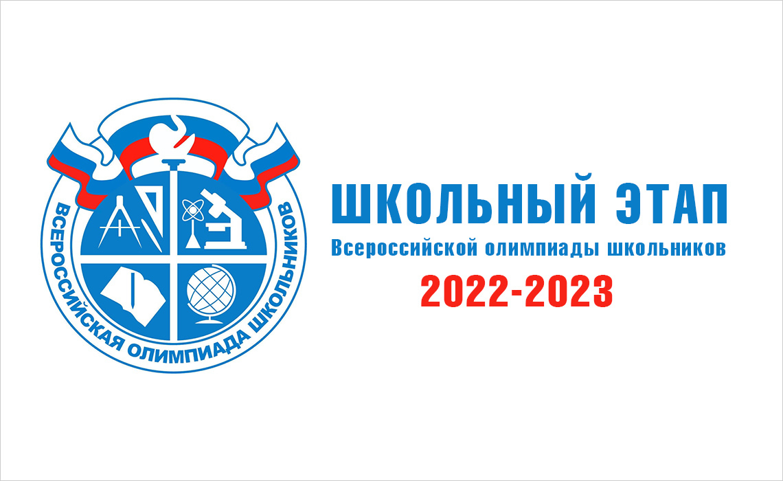 Расписание школьного этапа всероссийской олимпиады школьников.
