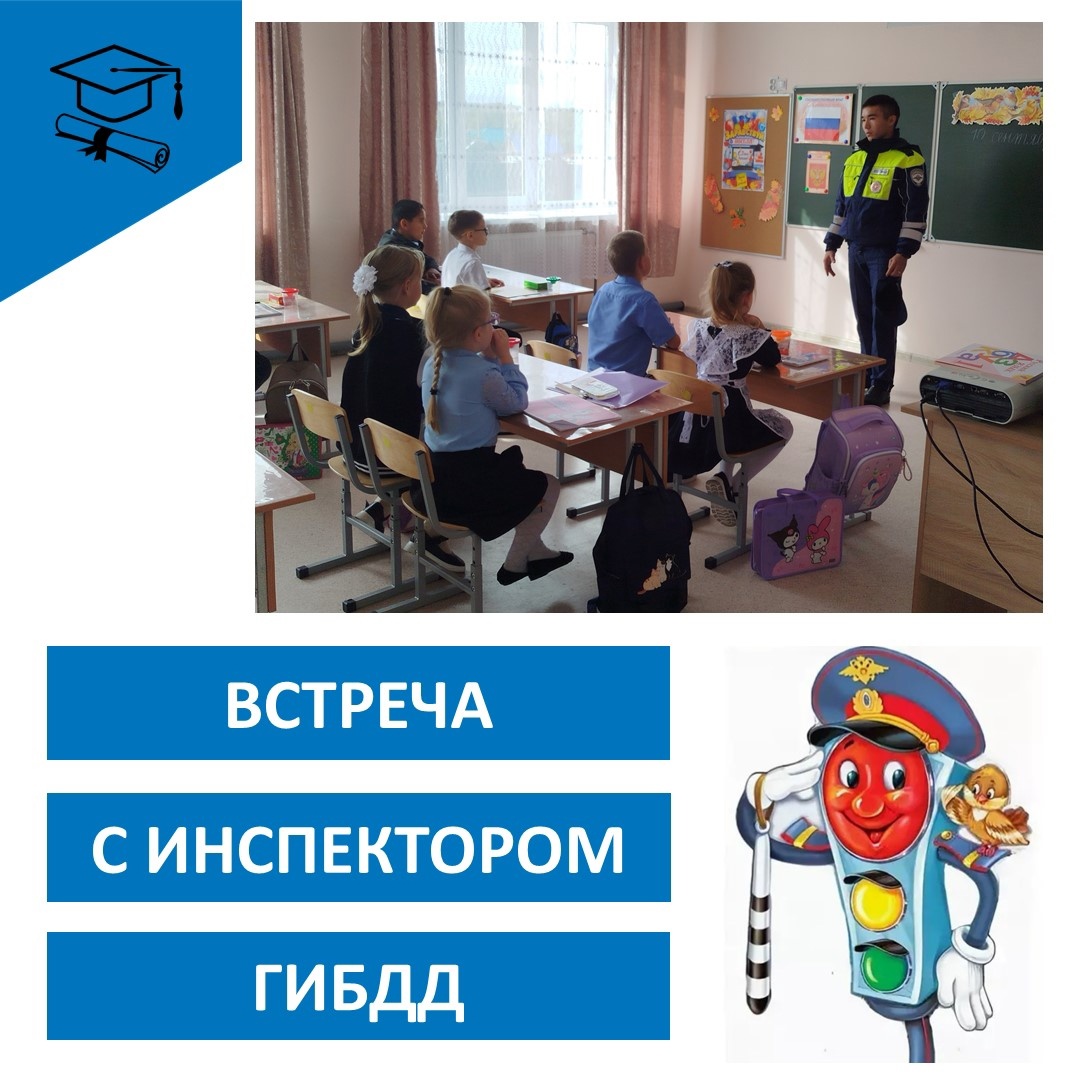 Профилактическая беседа с инспектором ГИБДД.