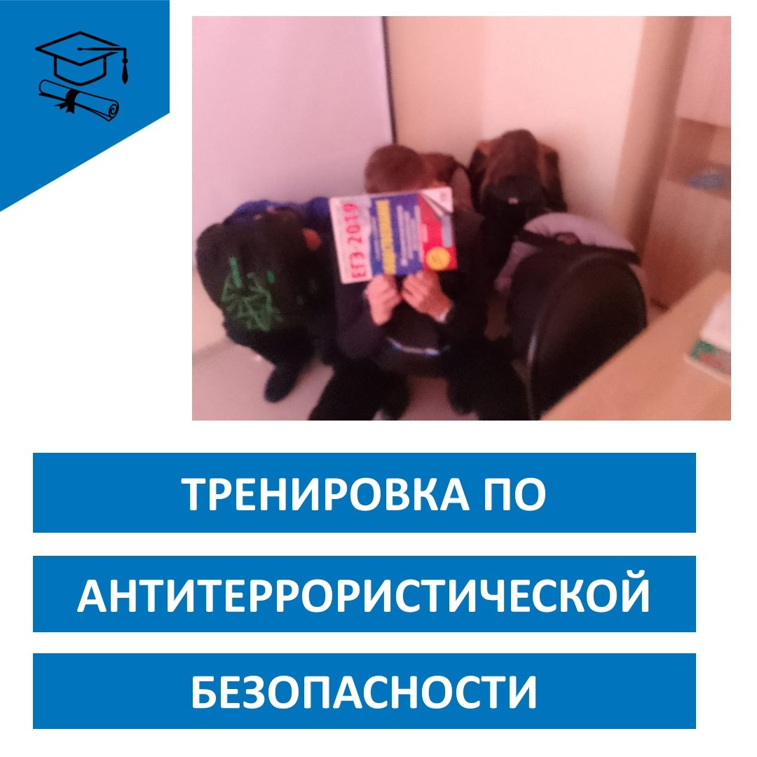 Учебная тренировка по антитеррористической безопасности.