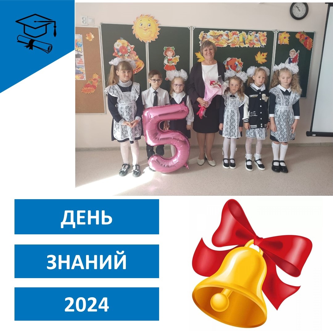 День знаний.