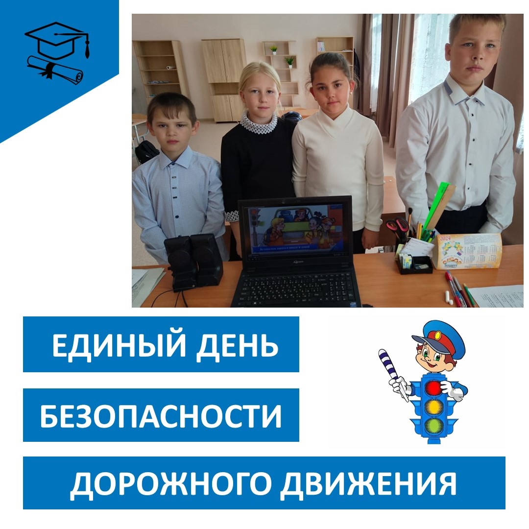 Единый день безопасности дорожного движения.