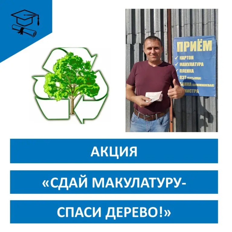 Акция "Сдай макулатуру - спаси дерево!".