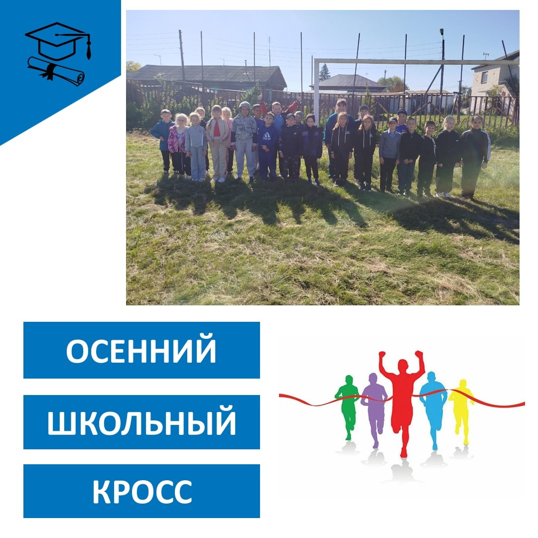 Осенний кросс.