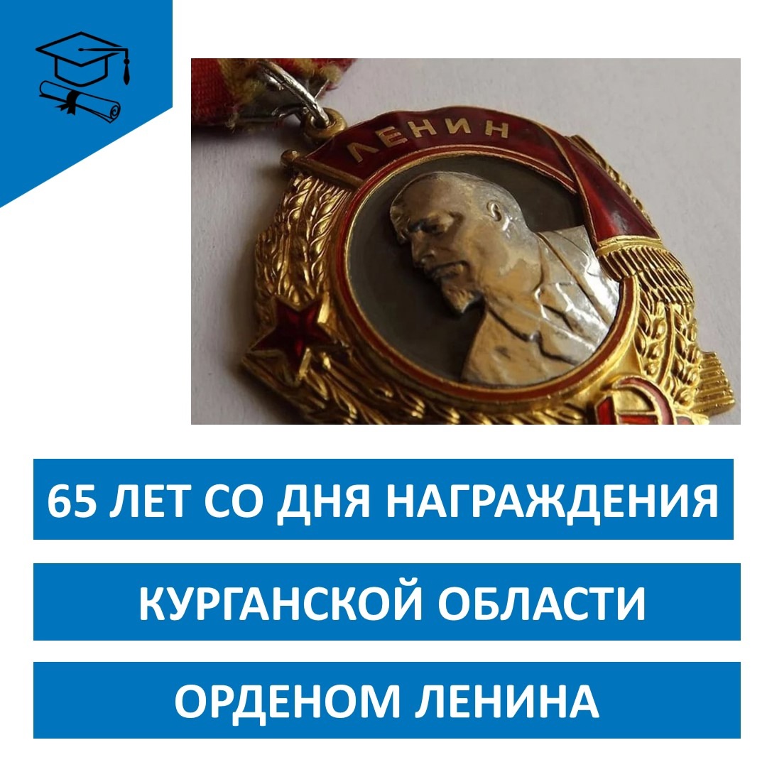 Памятные даты Курганской области.