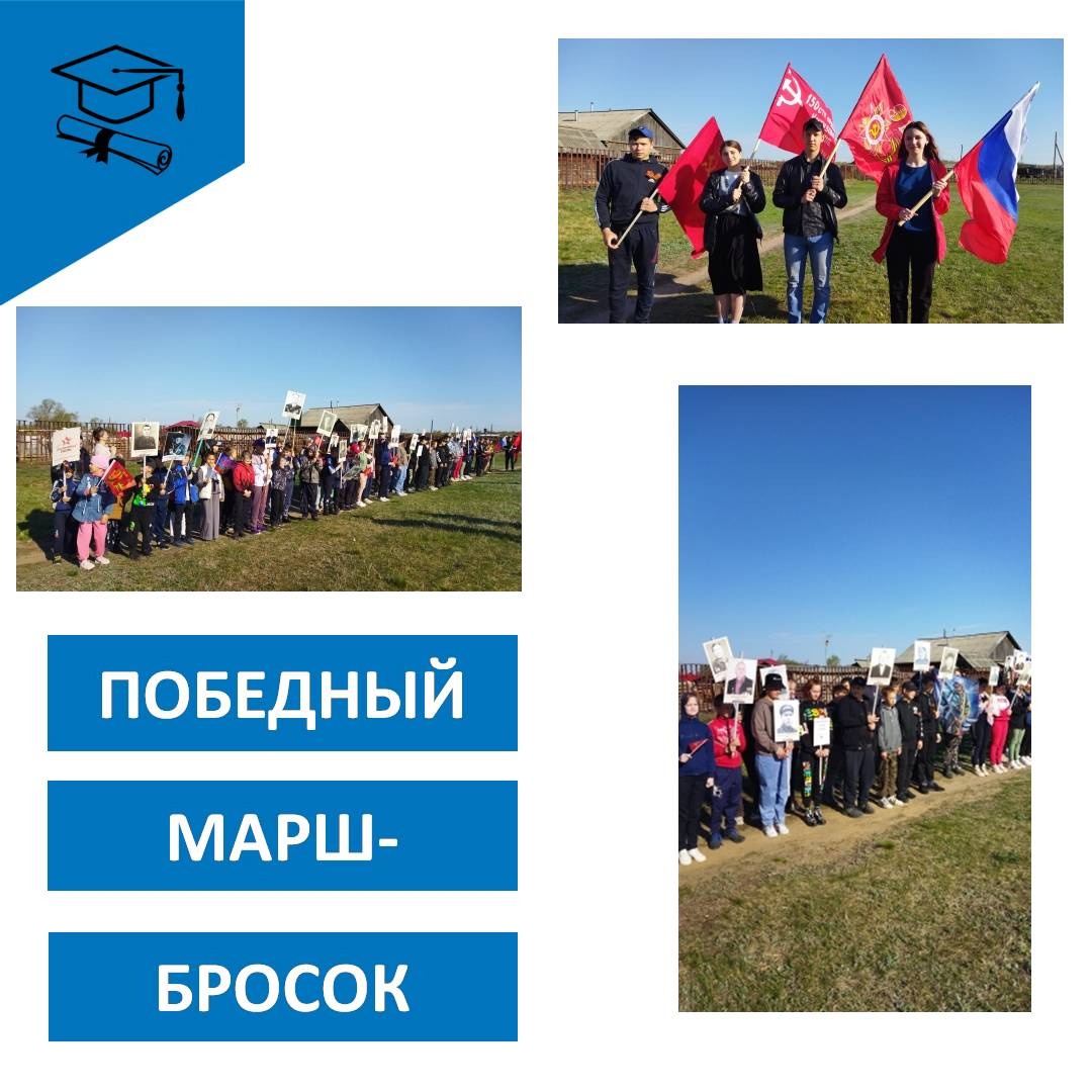 ПОБЕДНЫЙ МАРШ-БРОСОК.