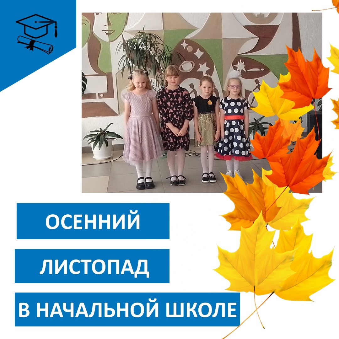 Осенний листопад в начальной школе.