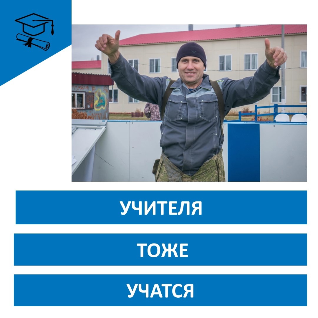 УЧИТЕЛЯ ТОЖЕ УЧАТСЯ.