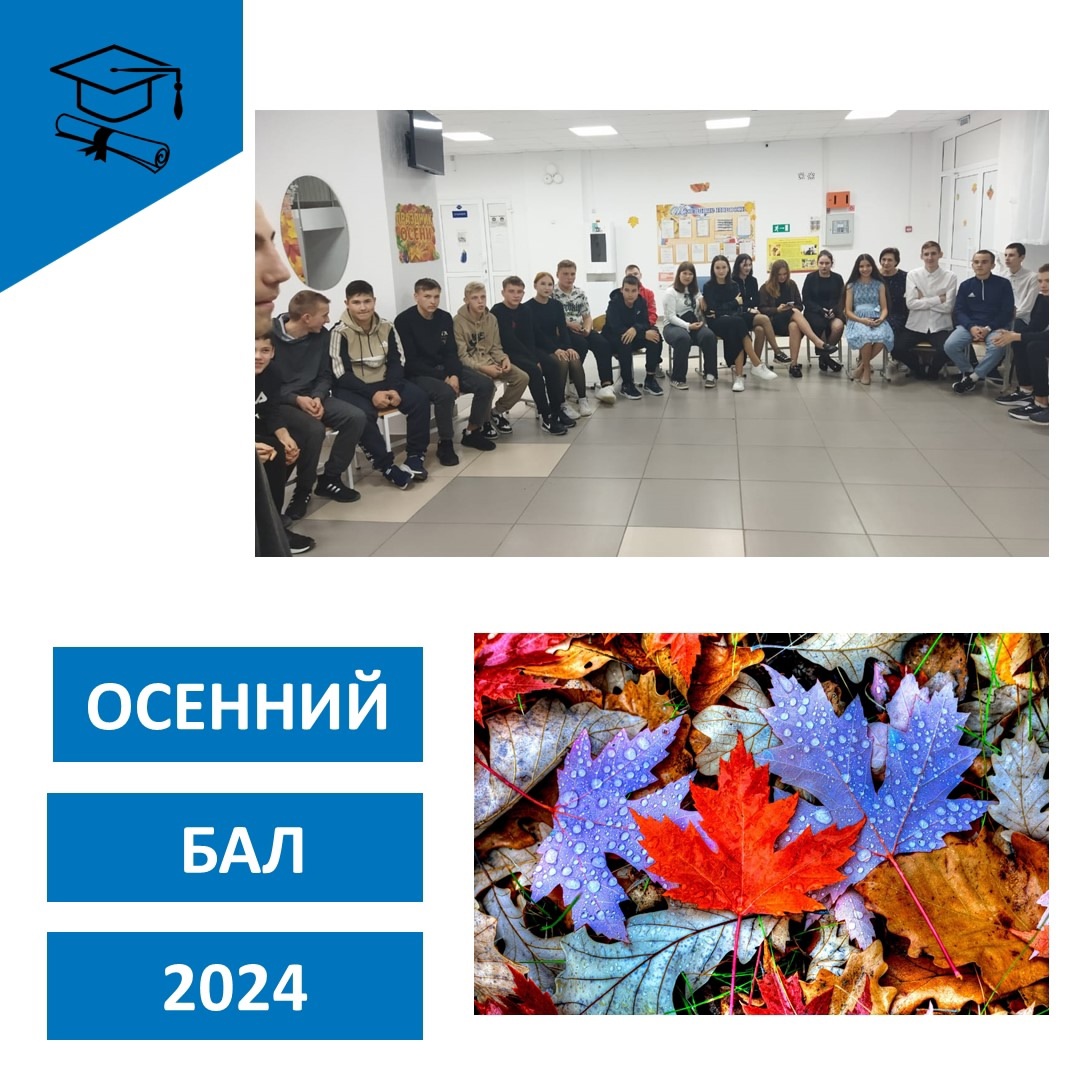 Осенний бал старшеклассников.