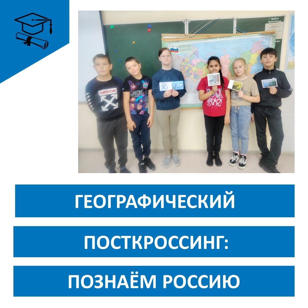 "Географический посткроссинг: познаём Россию".