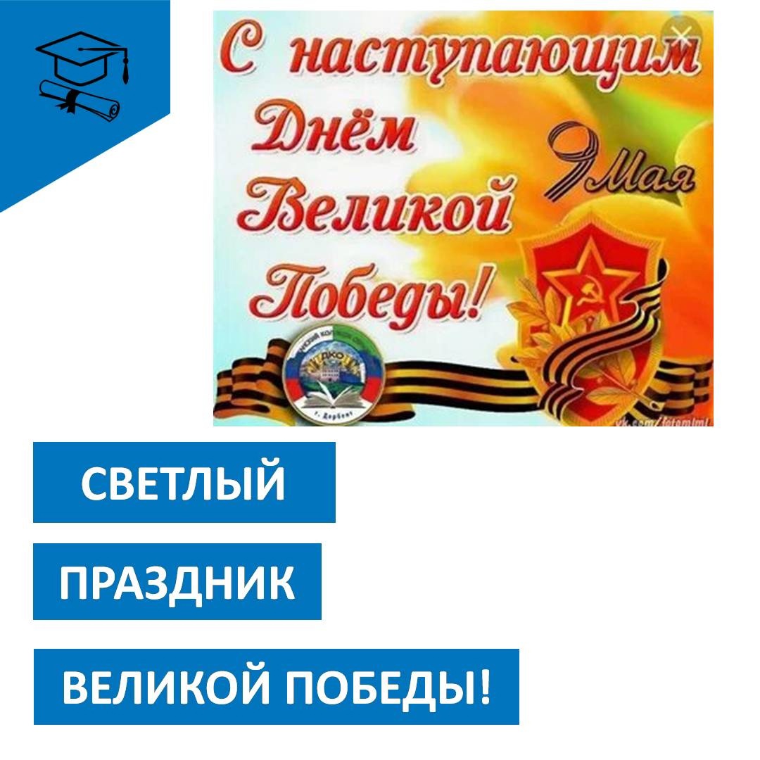 9 Мая - День Победыы!.