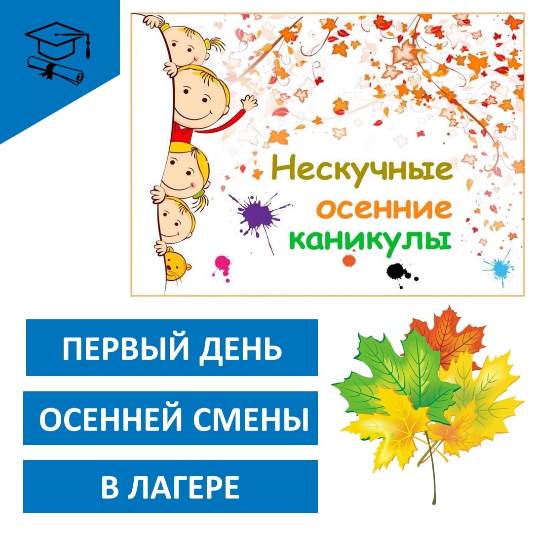 ЗДРАВСТВУЙ, ОСЕННИЙ ЛАГЕРЬ!.