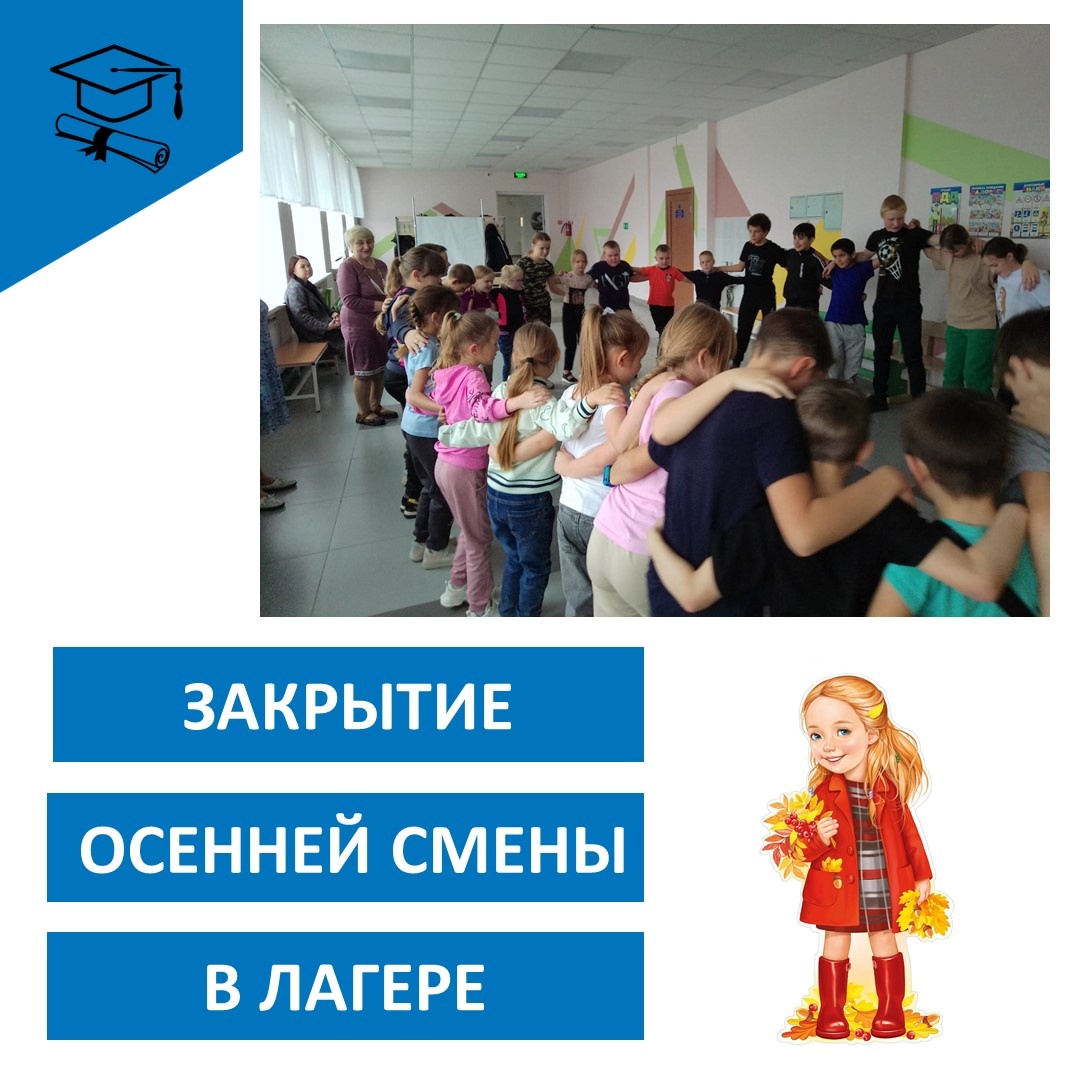 Завершение осенней смены.