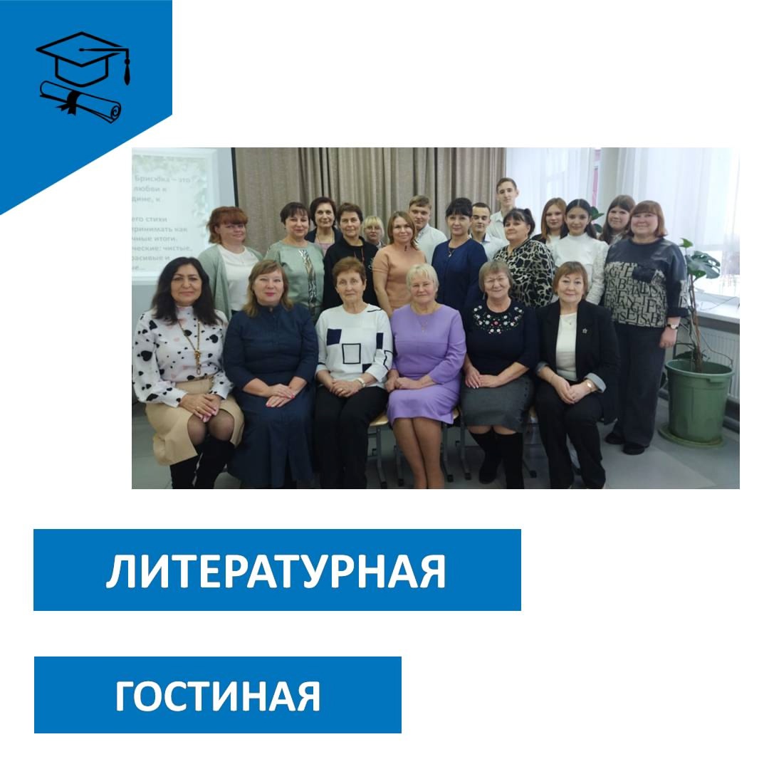 Литературная гостинная.
