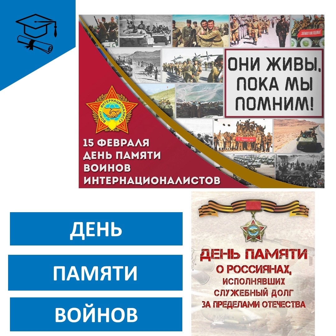ДЕНЬ ПАМЯТИ ВОЙНОВ - ИНТЕРНАЦИОНАЛИСТОВ.