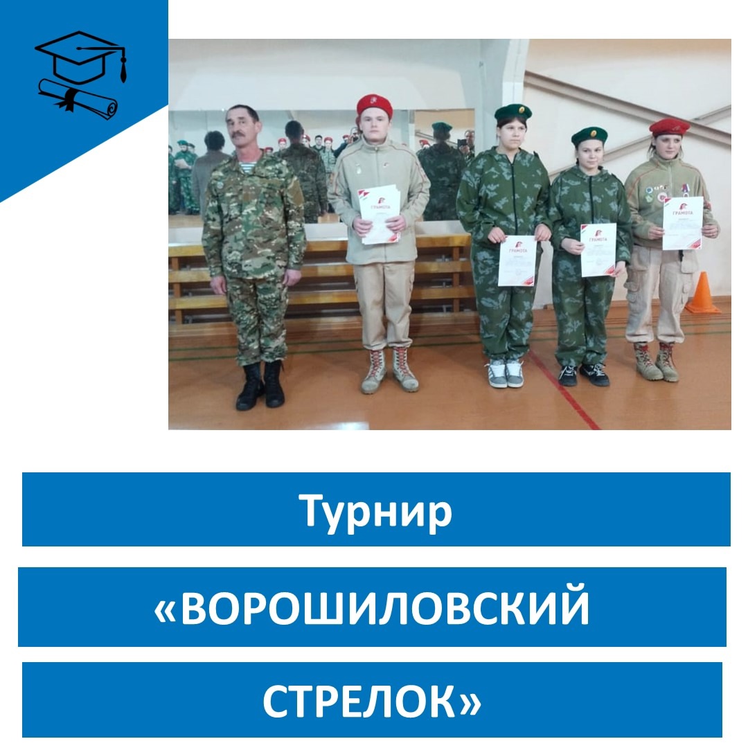 "Ворошиловский стрелок"..