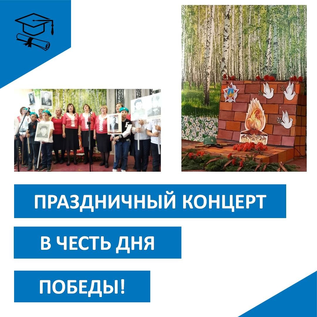 Праздничный концерт в честь Дня Победы.