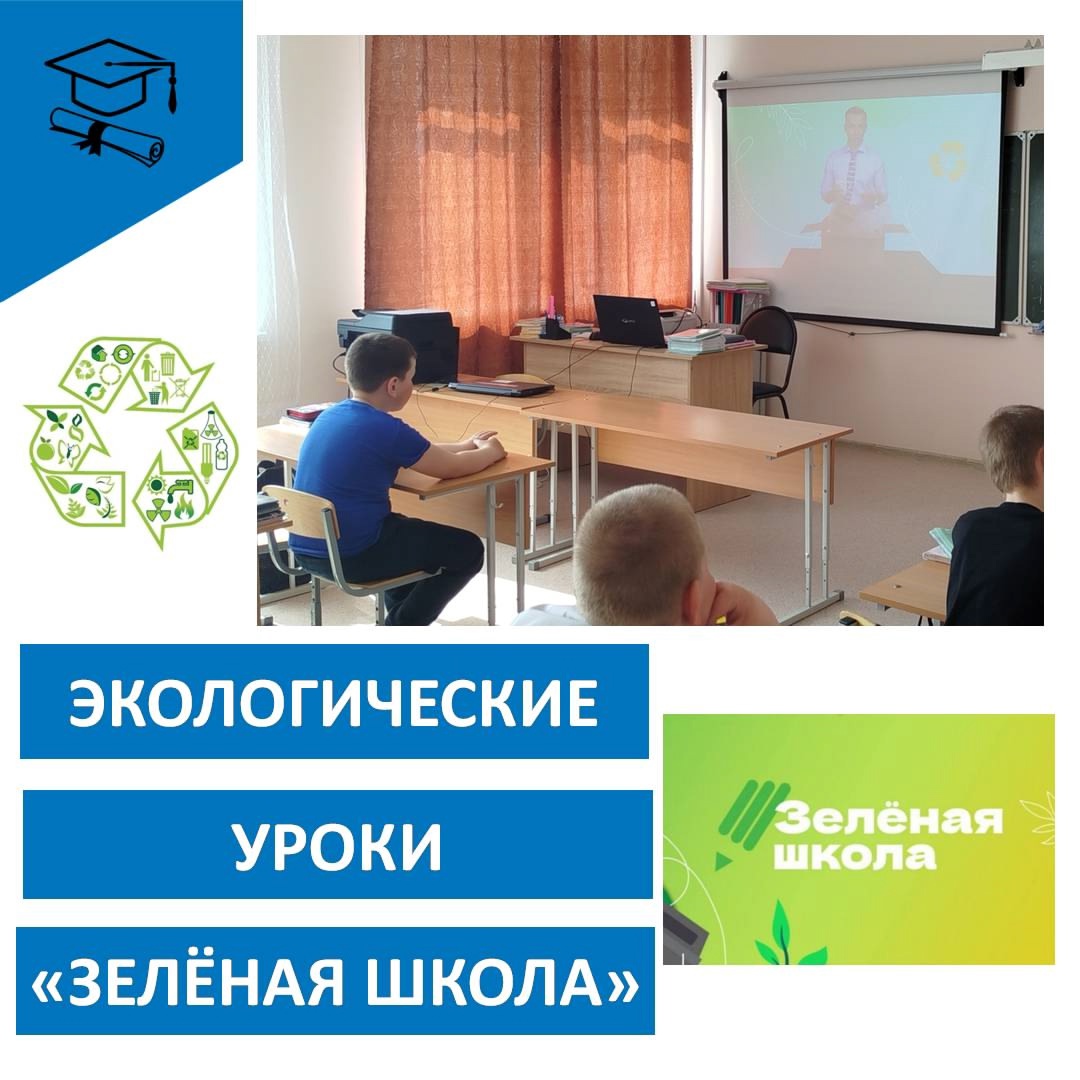 Экологические уроки "Зелёная школа".