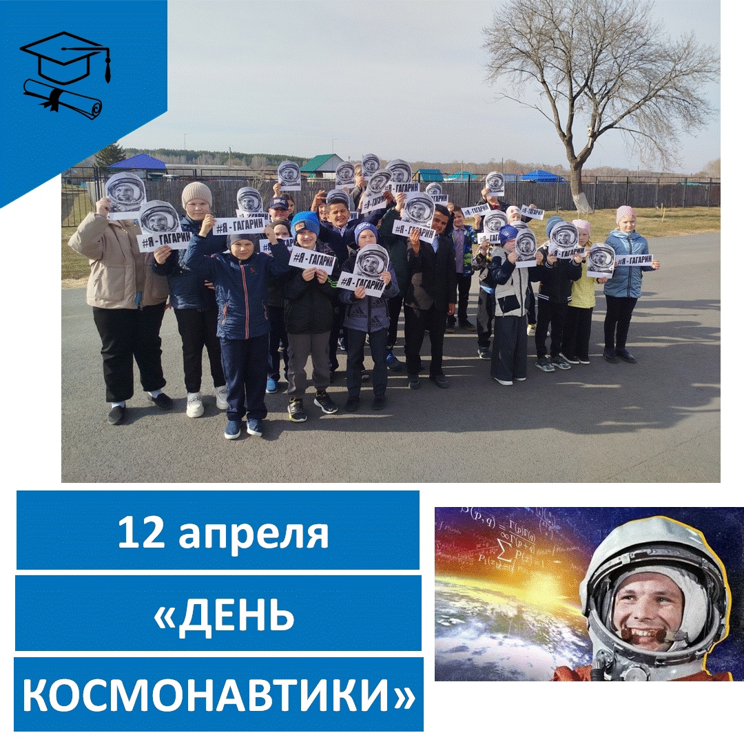 День космонавтики.