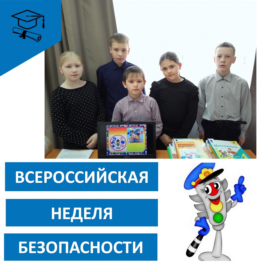 Всероссийская неделя безопасности дорожного движения.