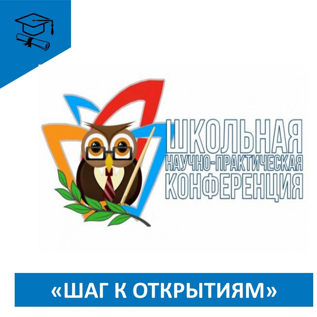 Научно-практическая конференция "Шаг к открытиям".