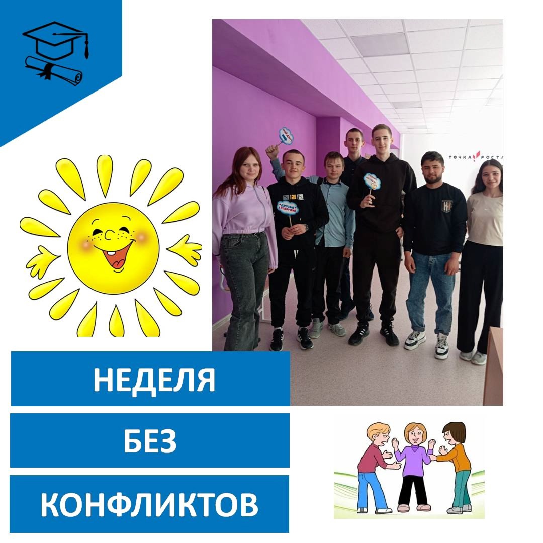 «Неделя без конфликтов».