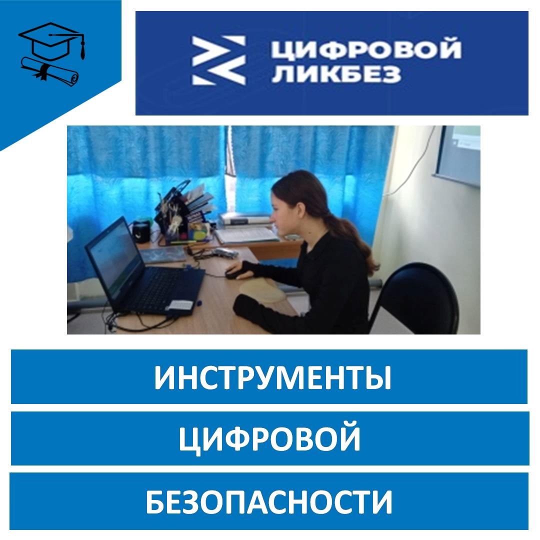 «Инструменты цифровой безопасности».