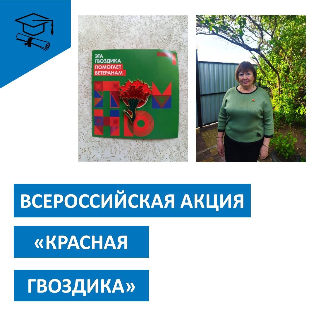 Всероссийская акция «Красная гвоздика».
