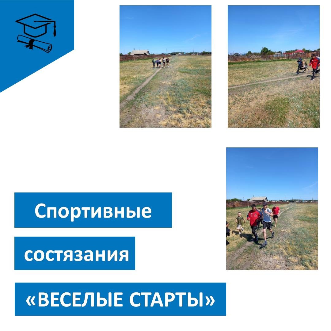 Веселые старты.