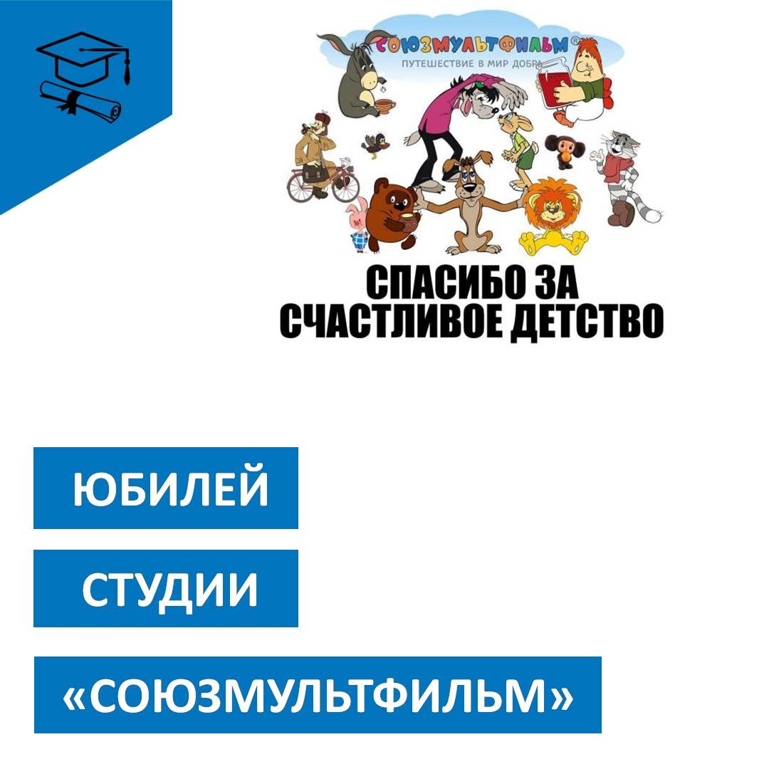 К ЮБИЛЕЮ СТУДИИ &amp;quot;СОЮЗМУЛЬТФИЛЬМ&amp;quot;.