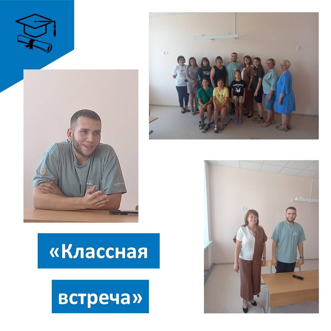 Классная встреча.