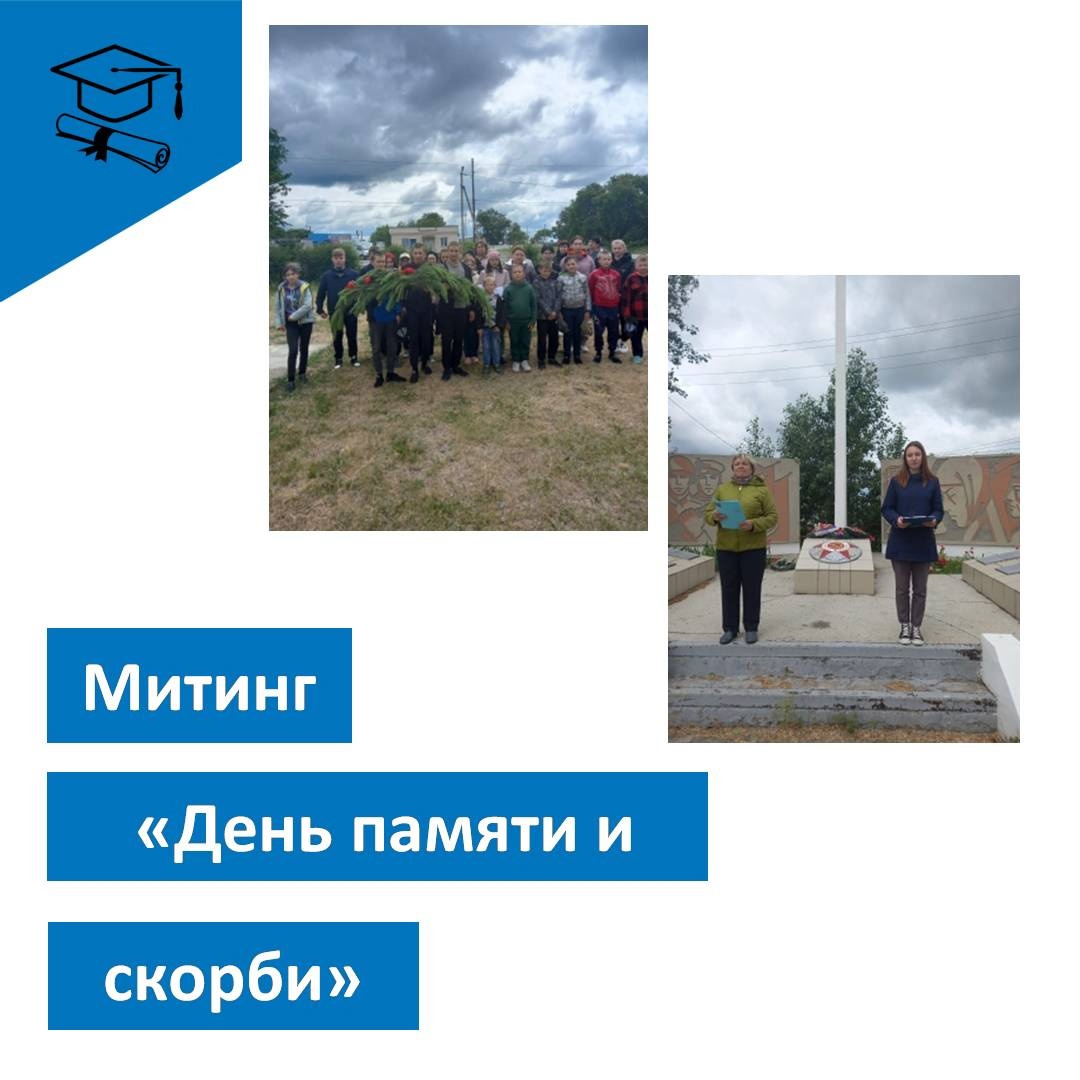 МИТИНГ, посвященный Дню памяти и скорби..