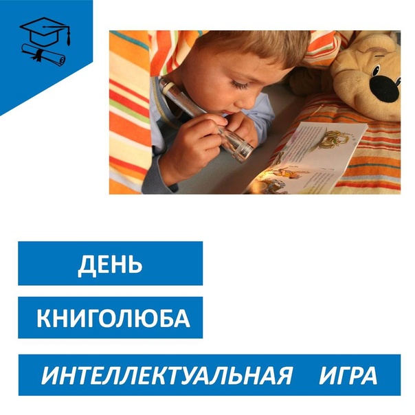 Всемирный день книголюба.