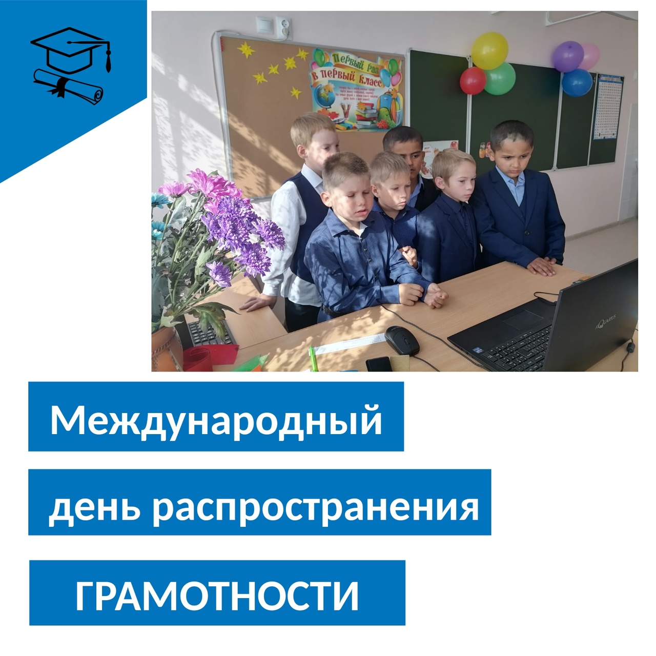 Международный день грамотности.