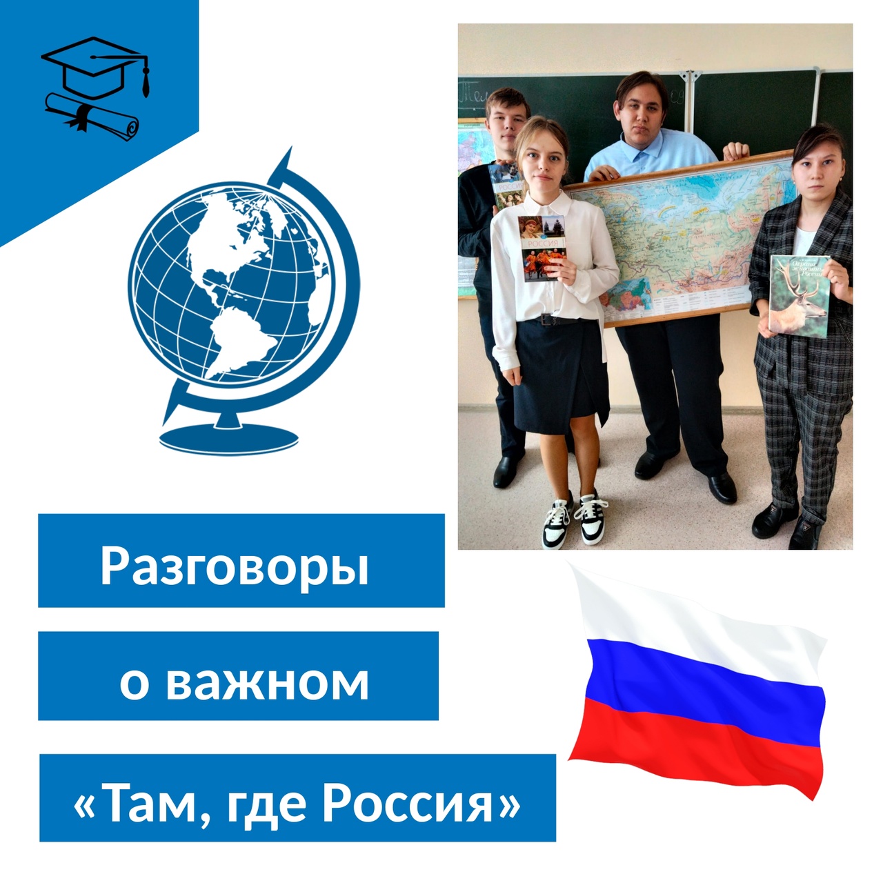 Разговоры о важном..