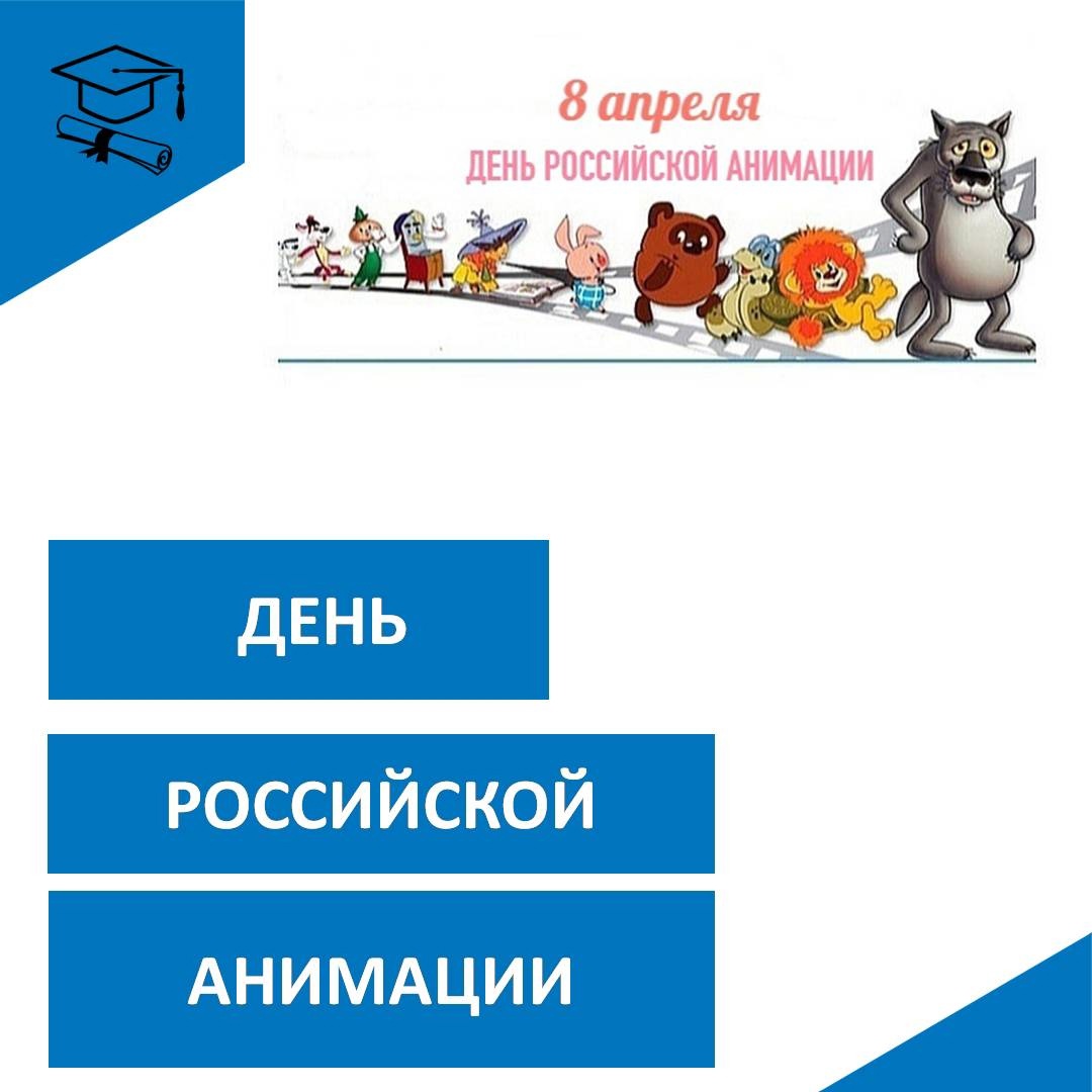 День российской анимации.