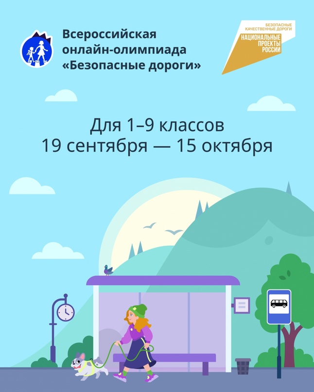 Всероссийская онлайн-олимпиада «Безопасные дороги».