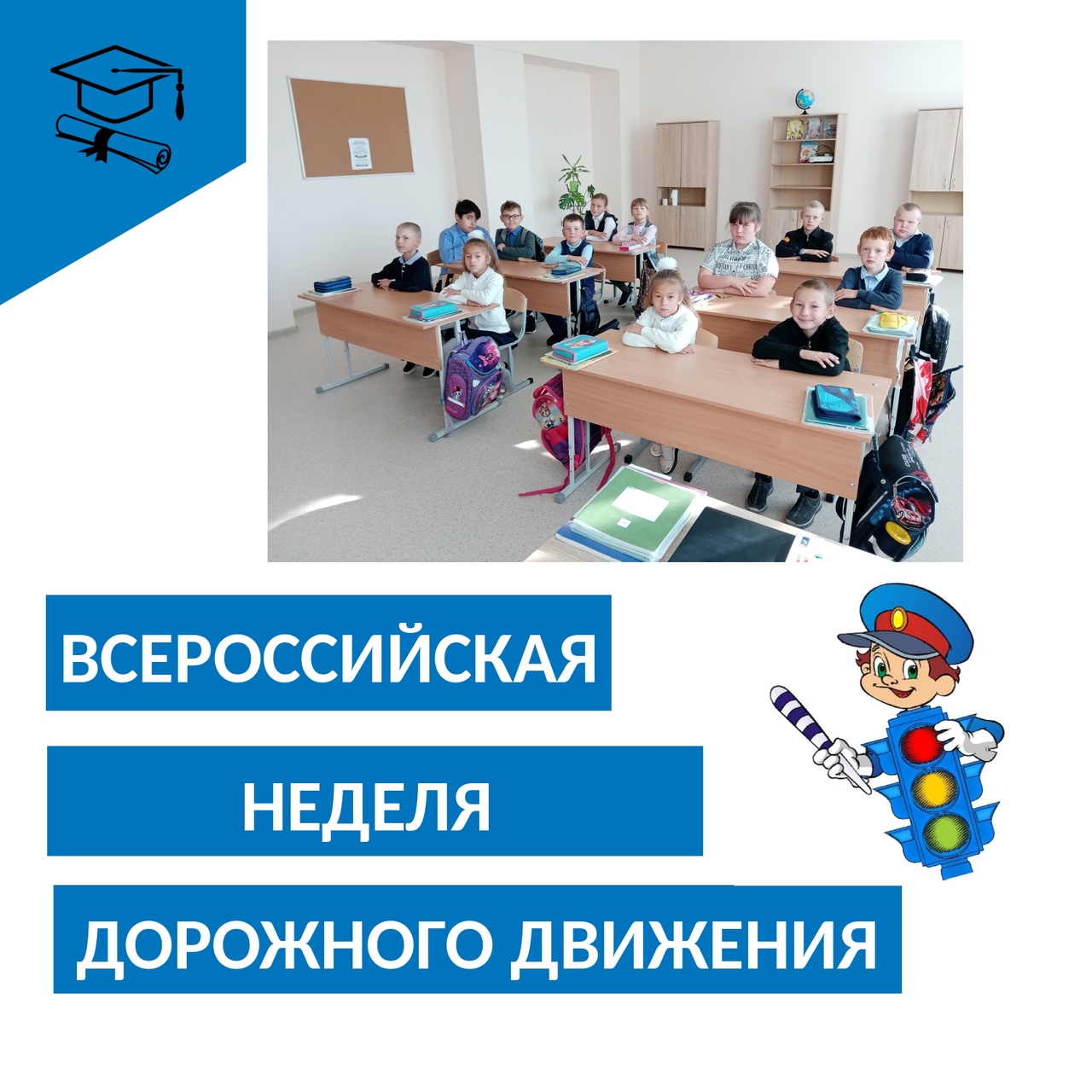 «Всероссийской недели безопасности дорожного движения».