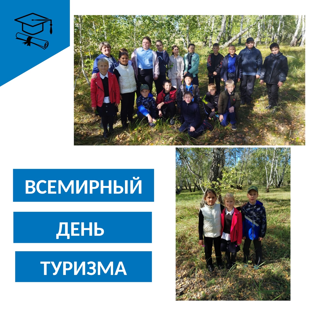 Международный день туризма.