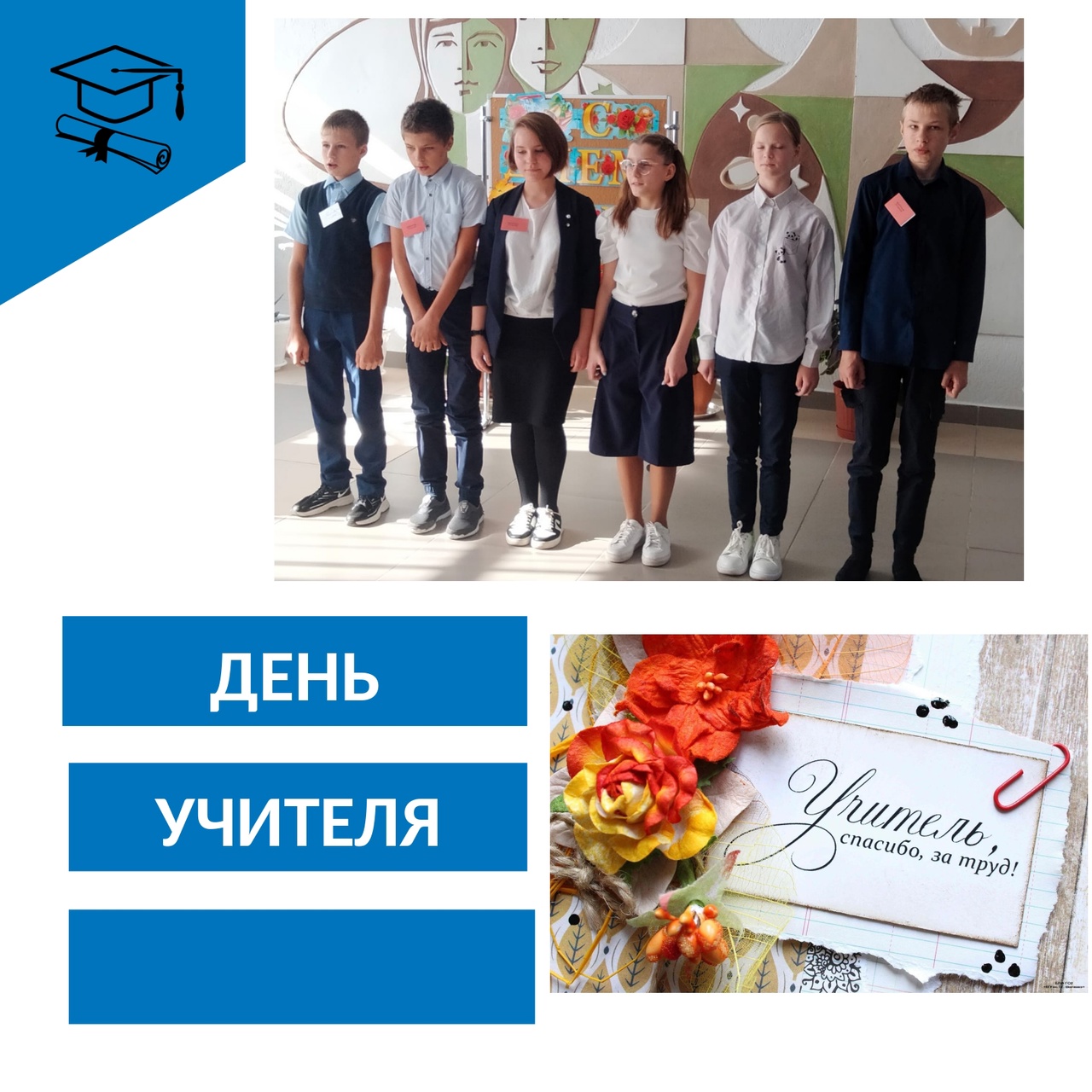 День учителя!.